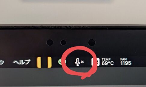 マイクが入らない